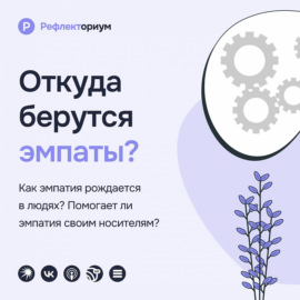 Откуда берутся эмпаты?