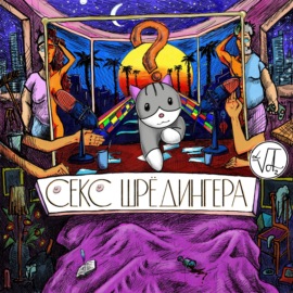 «ТРОЙНИЧОК» — «КЛУБ ЛЮБИТЕЛЕЙ СЕКСА»