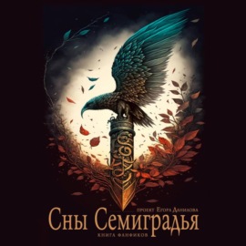 Сны Семиградья. Книга фанфиков