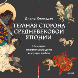 Темная сторона средневековой Японии. Оммёдзи, мстительные духи и жрицы любви