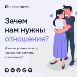 Зачем нужны отношения?