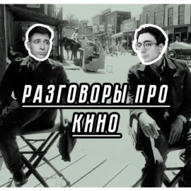 00. Разговоры про кино. Эггерс, Эггерс и ещё раз Эггерс.