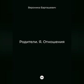 Родители. Я. Отношения