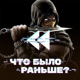 Смертельная битва \/ Mortal Kombat (Часть 1)