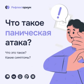 Что такое паническая атака?