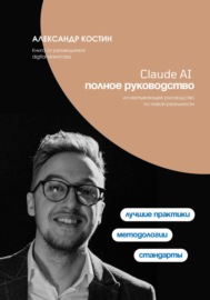 Claude AI. Полное руководство