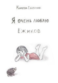 Я очень люблю ежиков