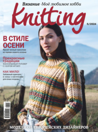 Knitting. Вязание. Моё любимое хобби №5\/2024