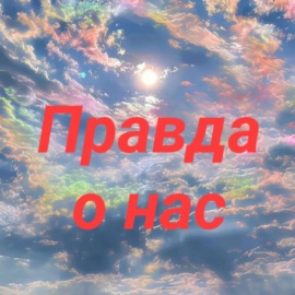 Правда о нас