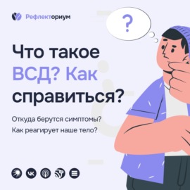 Что такое ВСД и как с ней справиться?