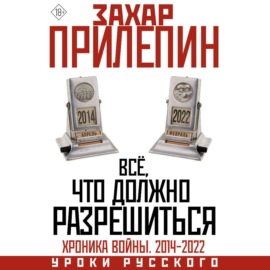 Всё, что должно разрешиться. Хроника почти бесконечной войны: 2014-2022