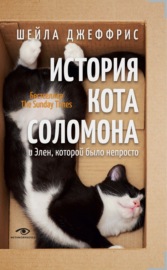 История кота Соломона и Элен, которой было непросто