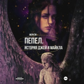 Пепел. История Джей и Майкла