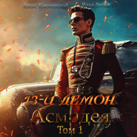 13-й демон Асмодея. Том 1