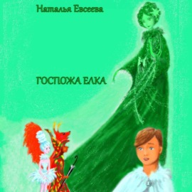 Госпожа Елка