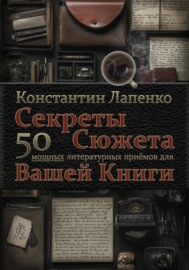 Секреты Сюжета: 50 мощных литературных приемов для вашей книги