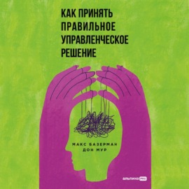 Как принять правильное управленческое решение