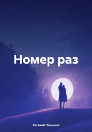 Номер раз