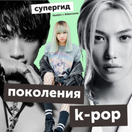 Все поколения k-pop: разбираем особенности и культовые песни каждого в спецвыпуске подкаста It`s All*K