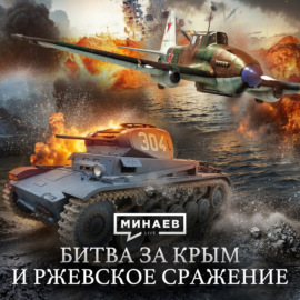 1942: Мидуэй, Битва за Крым и Ржевское Сражение \/ Вторая мировая война \/ МИНАЕВ