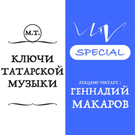 Музыковед Геннадий Макаров о том, как появилась татарская музыка