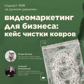 Видеомаркетинг для бизнеса: кейс чистки ковров \/ Игорь Волков, Экочистка #vol98 \/ «В ручном режиме»