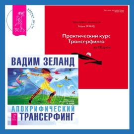 Практический курс Трансерфинга за 78 дней + Апокрифический Трансерфинг