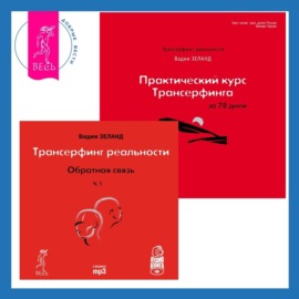 Практический курс Трансерфинга за 78 дней + Обратная связь. Часть 1