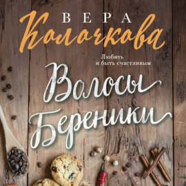 Волосы Береники