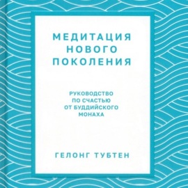 Медитация нового поколения. Руководство по счастью от буддийского монаха