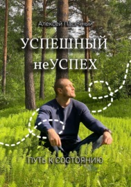 Успешный неуспех. Путь к состоянию