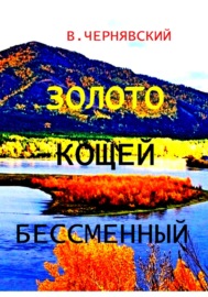 Золото – кощей бессменный