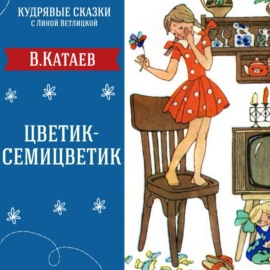 Сказка \"Цветик-Семицветик\" (В.Катаев) | Аудиокниги для детей