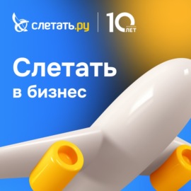 Слетать в бизнес