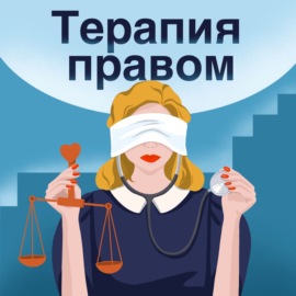 Людмила Харитонова. Legal Scrum, школа IT юриста, ИИ-софт для с работы с договорами и искусство наслаждения жизнью