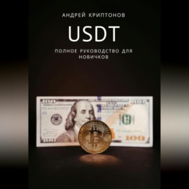 USDT. Полное руководство для новичков