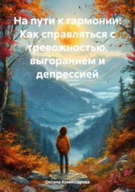 На пути к гармонии: Как справляться с тревожностью, выгоранием и депрессией