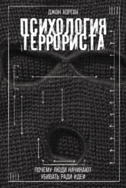 Психология террориста: Почему люди начинают убивать ради идеи