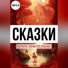 Сказки. Маркеры характера ребенка. Часть 3