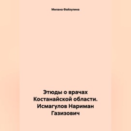 Этюды о врачах Костанайской области. Исмагулов Нариман Газизович