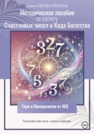 Методическое пособие по расчету Счастливых чисел и Кода Богатства