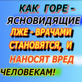 Гимн Славян Уфолог Бова Почему врачи стали горем?