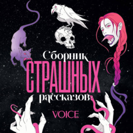 Сборник страшных рассказов. Voice