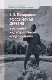 Российская деревня в условиях индустриальной модернизации