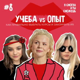 Учеба vs опыт. Как правильно выбрать курсы и закончить их.