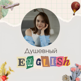 Душевный English