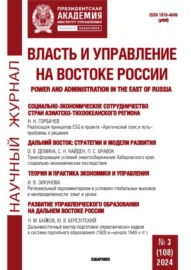 Власть и управление на Востоке России №3 (108) 2024