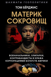 Материк сокровищ. Военачальники, олигархи, контрабандисты и кража корпорациями богатств Африки