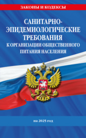 СанПин 2.3\/2.4.3590-20. Санитарно-эпидемиологические требования к организации общественного питания населения на 2025 год