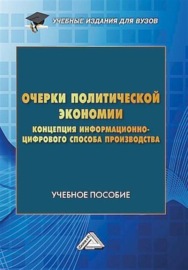 Очерки политической экономии. Концепция информационно-цифрового способа производства